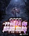 盗墓直播：开局获得麒麟血脉章节列表