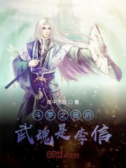 斗罗之我的武魂是李信章节列表