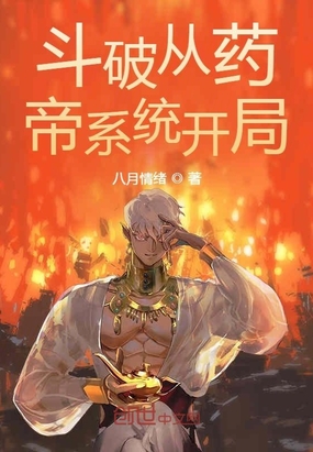 斗破从药帝系统开局章节列表