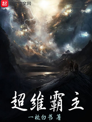超维霸主章节列表