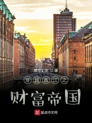穿越香江之财富帝国章节列表