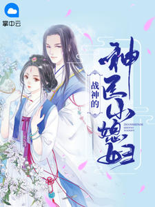 战神的神医小媳妇七月半章节列表
