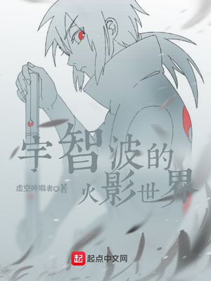 宇智波的火影世界（这个宇智波过于谨慎）章节列表