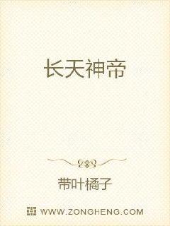 长天神帝章节列表