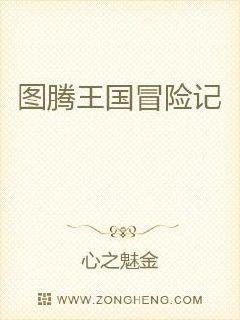 图腾王国冒险记章节列表
