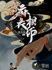 九鬼压棺章节列表