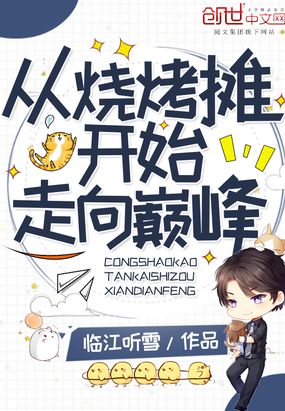 从烧烤摊开始走向巅峰章节列表