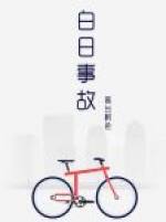 白日事故章节列表