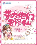 团宠福晋带大佬们去修仙章节列表