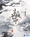 封敛雪印章节列表
