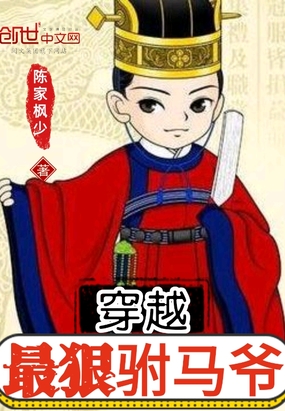 穿越最狠驸马爷（开局逍遥驸马爷）章节列表