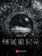 怪诞诡纪元章节列表
