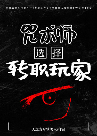 咒术师选择转职玩家章节列表