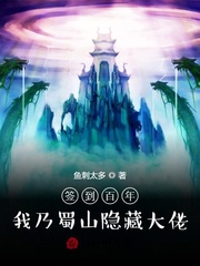 签到百年：我乃蜀山隐藏大佬章节列表
