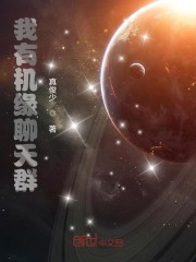 开局获得机缘聊天群章节列表
