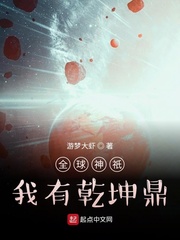 全球神祇：我有乾坤鼎章节列表