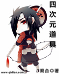 四次元道具章节列表