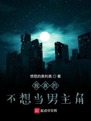 我真的不想当男主角章节列表