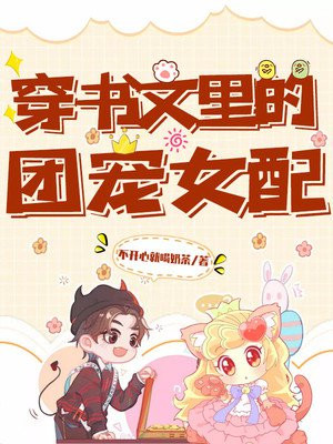 穿书文里的团宠女配章节列表