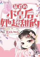 暴君的小皇后她超甜的章节列表