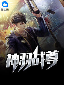神羽战尊顾远夏婉章节列表