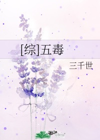[综]五毒章节列表