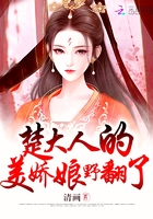 楚大人的美娇娘野翻了章节列表