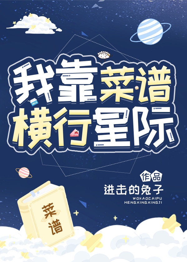 我靠菜谱横行星际章节列表