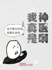 我真是神医啊章节列表