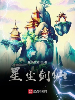 星尘剑仙章节列表