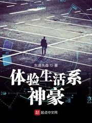 体验生活系神豪章节列表
