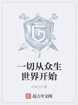 一切从众生世界开始（这个游戏不一般）章节列表