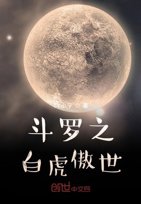 斗罗之白虎傲世章节列表