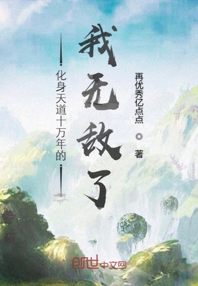 化身天道十万年的我无敌了章节列表
