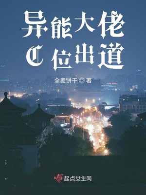 异能大佬C位出道章节列表