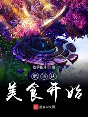 武道从美食开始章节列表