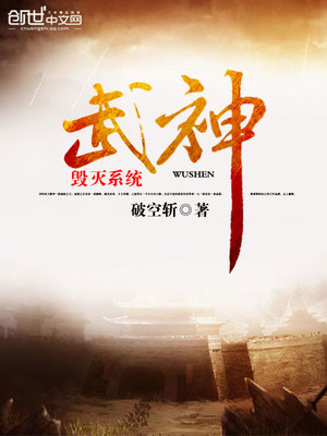武神毁灭系统章节列表