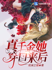 真千金她穿回来后章节列表