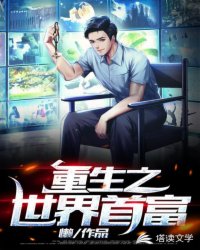 重生之世界首富章节列表