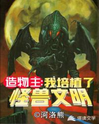造物主之我培植了怪兽文明章节列表