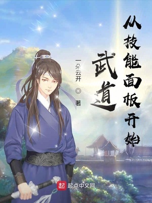 武道从技能面板开始章节列表