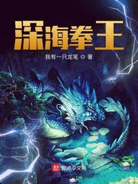 深海拳王张小剑章节列表