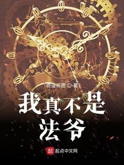 我真不是法爷章节列表