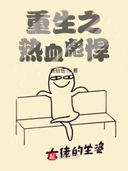 重生之热血彪悍章节列表