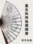 重生纨绔独霸隋唐章节列表