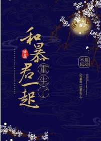 和暴君一起重生了[修真]章节列表