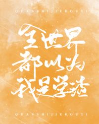 全世界都以为我是学渣章节列表