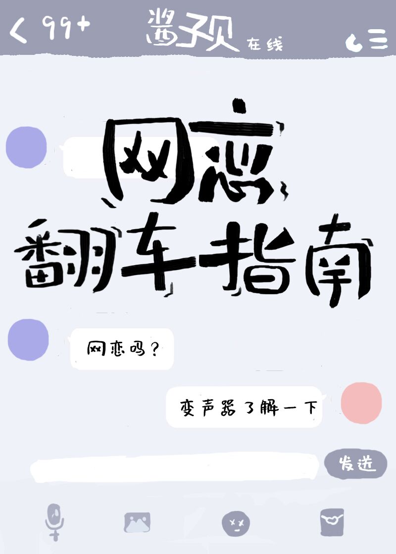 网恋翻车指南章节列表