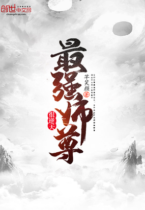 最强师尊很逆天章节列表