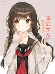 我是你的百变女友章节列表